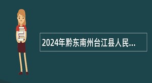 2024年黔东南州台江县人民医院招聘备案制专业技术人员公告