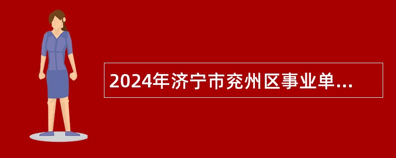 2024年济宁市兖州区事业单位招聘工作人员（卫生类）简章