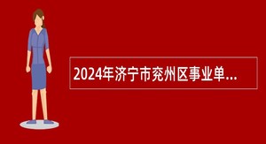 2024年济宁市兖州区事业单位招聘工作人员（卫生类）简章