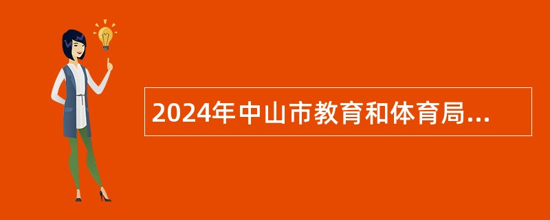 2024年中山市教育和体育局直属学校（中山市建斌职业技术学校）招聘教职员公告