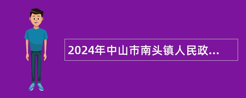 2024年中山市南头镇人民政府招聘事业单位工作人员（专任教师）公告（第二期）