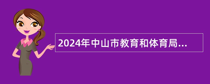 2024年中山市教育和体育局直属学校（中山市烟洲中学）招聘专任教师公告（第三期）