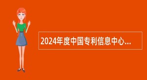 2024年度中国专利信息中心第一批招聘公告