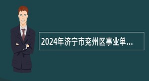 2024年济宁市兖州区事业单位招聘工作人员（卫生类）简章