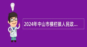 2024年中山市横栏镇人民政府所属事业单位招聘事业单位人员（专任教师）公告（第三期）