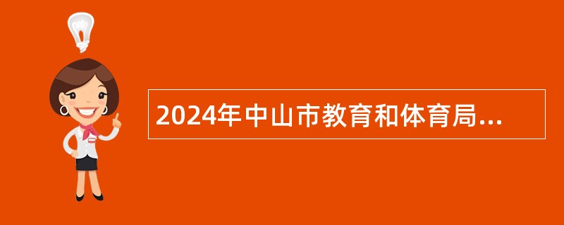 2024年中山市教育和体育局直属学校（中山市永安中学）招聘专任教师公告（湖南师范大学场次）