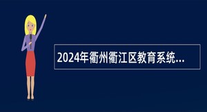 2024年衢州衢江区教育系统招聘编外教师公告