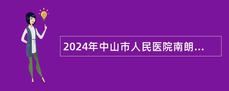 2024年中山市人民医院南朗分院第三期招聘合同制人员公告