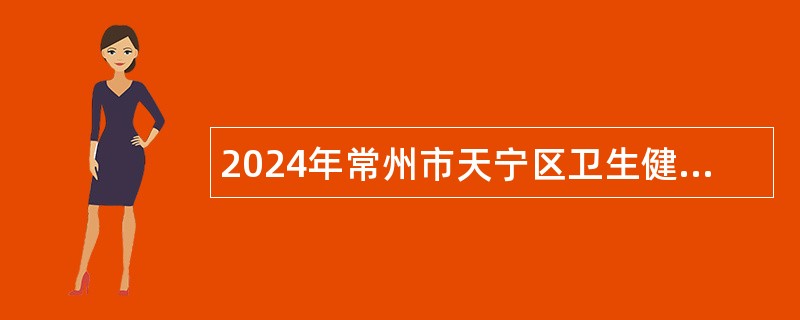 2024年常州市天宁区卫生健康局下属事业单位招聘公告