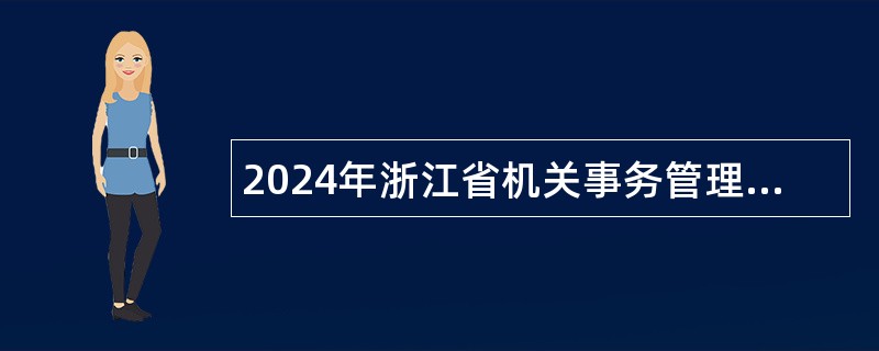 2024年浙江省机关事务管理局关于下属事业单位及后勤服务编制单位招聘（录）人员公告