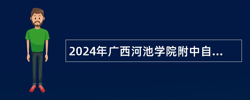 2024年广西河池学院附中自主招聘实名编制教师公告