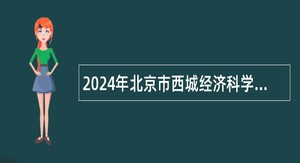 2024年北京市西城经济科学大学招聘专职教师公告