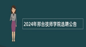 2024年邢台技师学院选聘公告