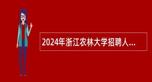 2024年浙江农林大学招聘人员公告（第三批）