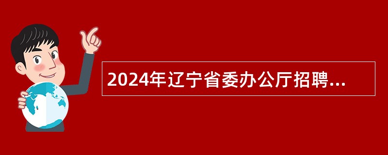 2024年辽宁省委办公厅招聘机关工勤人员公告