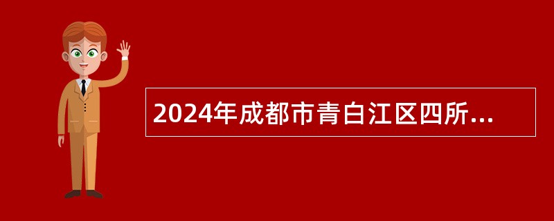 2024年成都市青白江区四所“两自一包”公办学校招聘教师公告