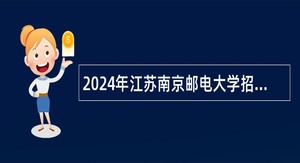2024年江苏南京邮电大学招聘工作人员公告
