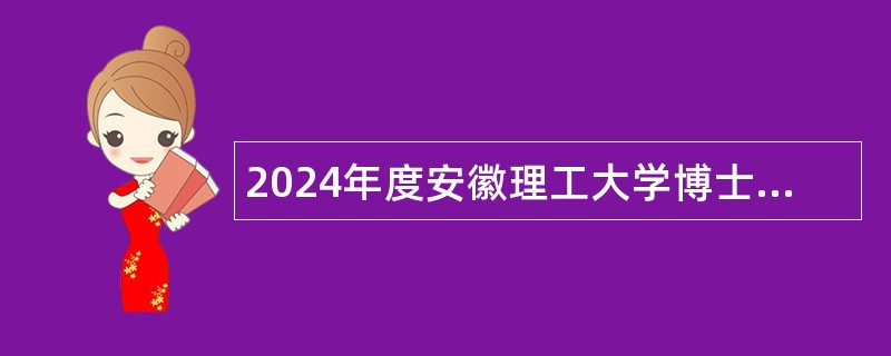 2024年度安徽理工大学博士及高层次人才招聘公告