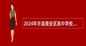 2024年许昌建安区高中学校招聘教师公告