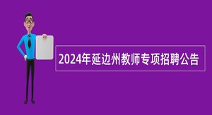 2024年延边州教师专项招聘公告
