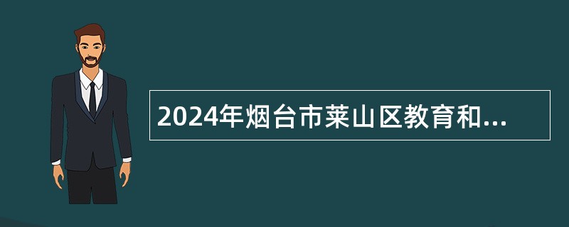 2024年烟台市莱山区教育和体育局招聘幼儿园教师公告