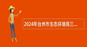 2024年台州市生态环境局三门分局招聘公告