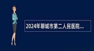 2024年聊城市第二人民医院高层次人才引进公告