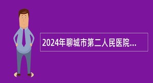 2024年聊城市第二人民医院水城优才人才引进公告