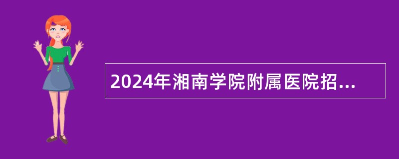 2024年湘南学院附属医院招聘公告