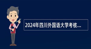 2024年四川外国语大学考核招聘事业单位工作人员公告