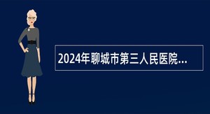 2024年聊城市第三人民医院急需紧缺人才引进公告