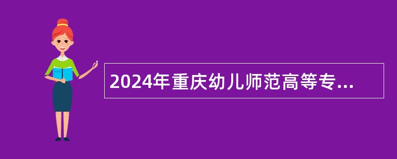 2024年重庆幼儿师范高等专科学校招聘公告（第一批）