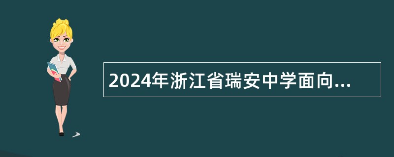 2024年浙江省瑞安中学面向社会招聘公办教师公告