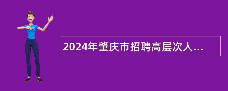 2024年肇庆市招聘高层次人才公告