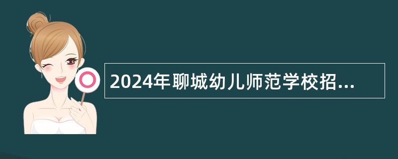 2024年聊城幼儿师范学校招聘公告