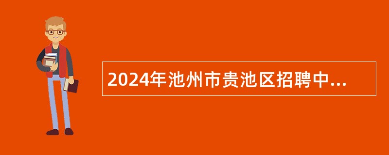 2024年池州市贵池区招聘中小学幼儿园教师公告