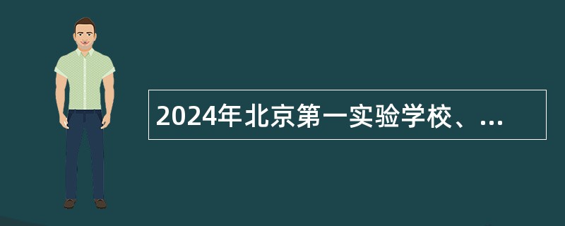 2024年北京第一实验学校、北京第一实验中学招聘公告