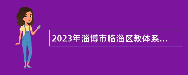 2023年淄博市临淄区教体系统面向省退役优秀运动员招聘公告