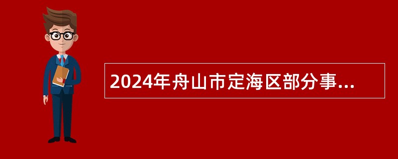 2024年舟山市定海区部分事业单位紧缺岗位招聘公告