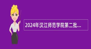 2024年汉江师范学院第二批专项招聘工作人员公告