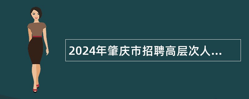 2024年肇庆市招聘高层次人才公告