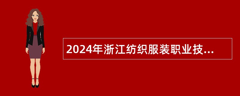 2024年浙江纺织服装职业技术学院招聘专职辅导员公告