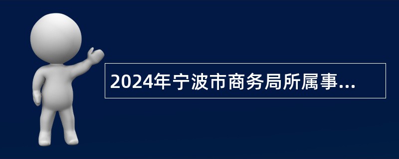 2024年宁波市商务局所属事业单位招聘公告