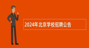 2024年北京学校招聘公告