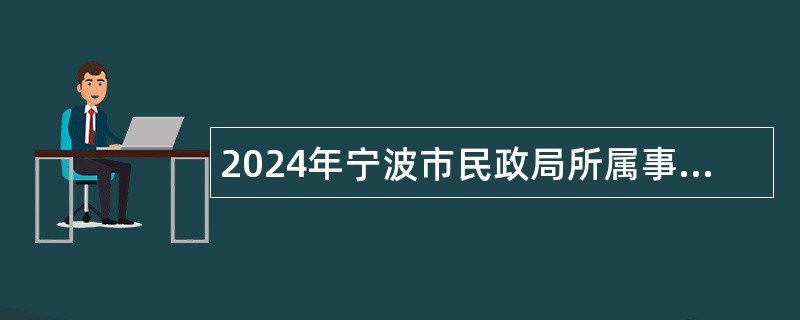 2024年宁波市民政局所属事业单位招聘公告