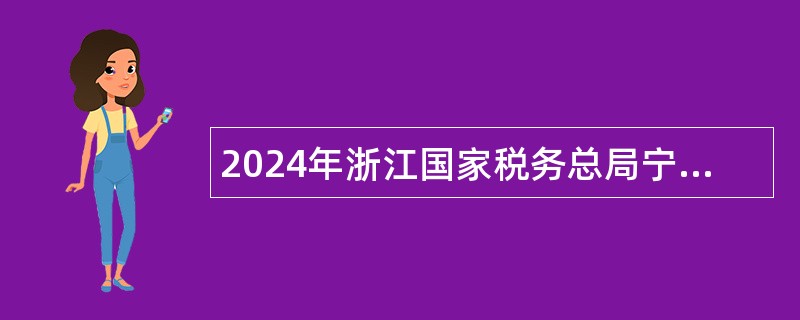 2024年浙江国家税务总局宁波市税务局招聘公告