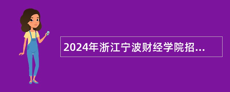 2024年浙江宁波财经学院招聘公告