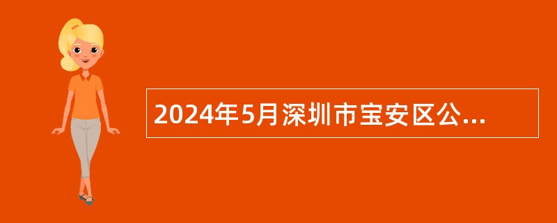 2024年5月深圳市宝安区公办中小学面向2024年应届毕业生招聘教师公告