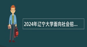 2024年辽宁大学面向社会招聘工作人员公告