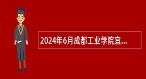 2024年6月成都工业学院宜宾校区招聘事业编制专职辅导员公告